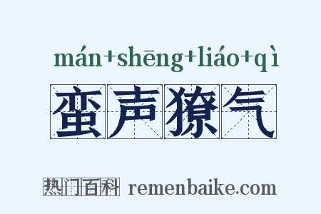 蛮声獠气是什么意思的图片